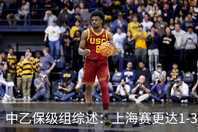 中乙保级组综述：上海赛更达1-3不敌广州蒲公英，最快下轮降级