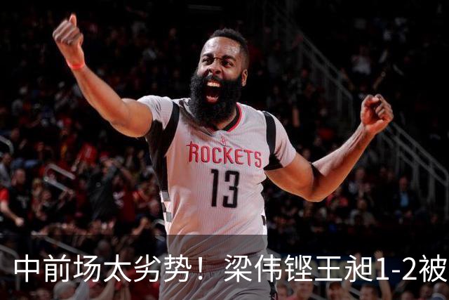 中前场太劣势！梁伟铿/王昶1-2被马丁/卡尔南多逆转，无缘冠军！