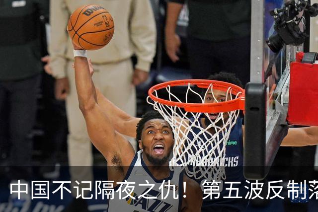 中国不记隔夜之仇！第五波反制落地，日本坦言难承受，为何急喊放一马？