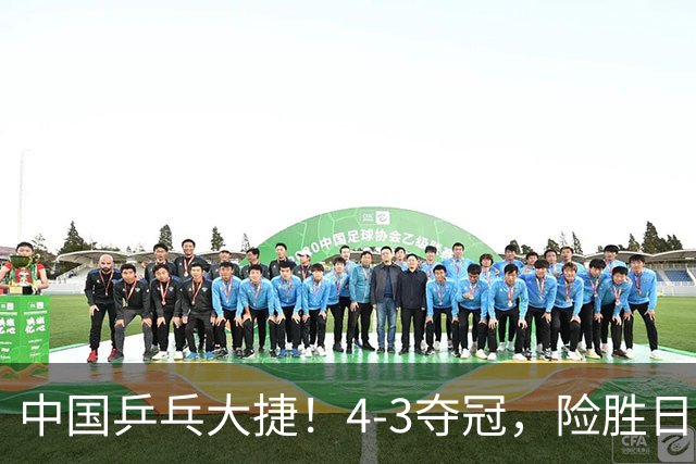 中国乒乓大捷！4-3夺冠，险胜日本松岛美空，3小将收获3个冠军