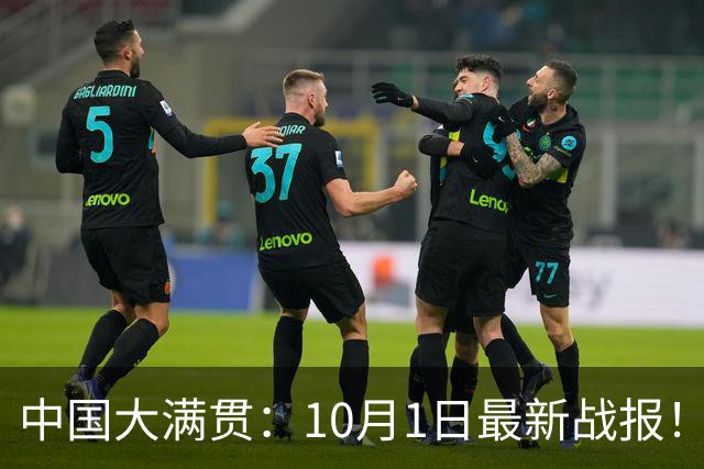 中国大满贯：10月1日最新战报！国乒4胜2负，超级新星首轮出局，青奥前景堪忧