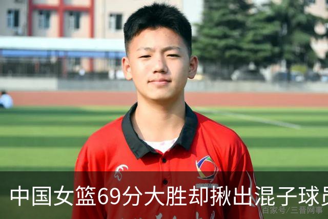 中国女篮69分大胜却揪出混子球员！她上场12分钟，0+0+0 打的真差
