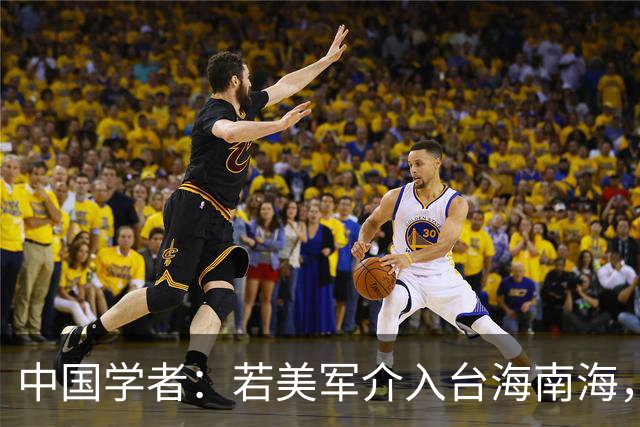 中国学者：若美军介入台海南海，仅需1天，美国将不再是超级大国