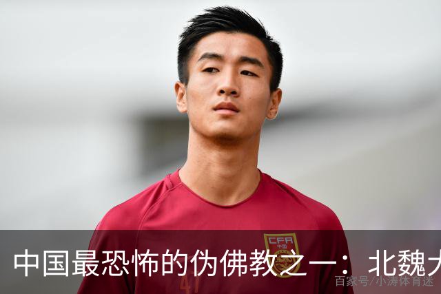 中国最恐怖的伪佛教之一：北魏大乘教到底有多邪乎？