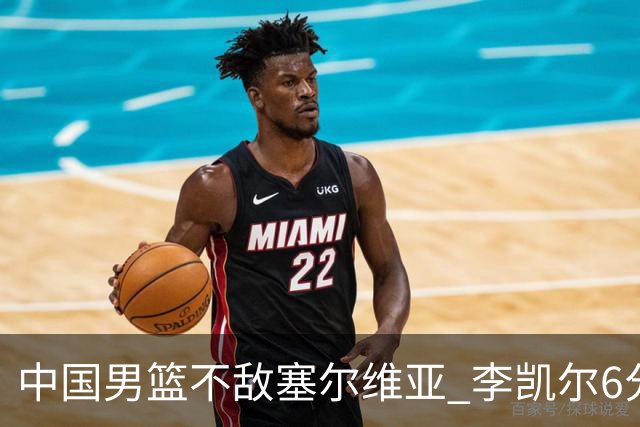 中国男篮不敌塞尔维亚 李凯尔6分4板赵睿13分