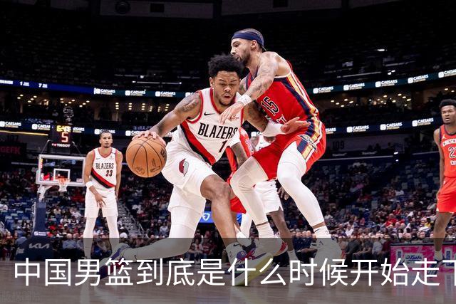 中国男篮到底是什么时候开始走下坡路的？换郭士强就能解决所有问题吗？