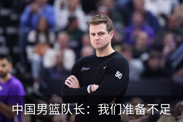 中国男篮队长：我们准备不足
