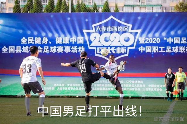中国男足打平出线！