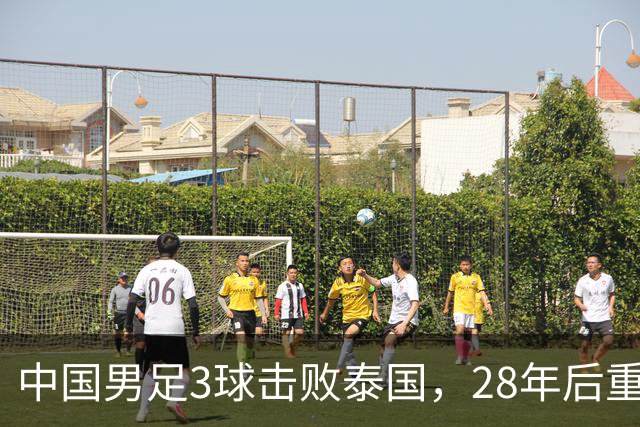 中国男足3球击败泰国，28年后重返亚运四强，彭啸表现出色