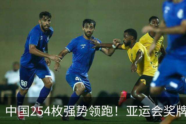 中国254枚强势领跑！亚运会奖牌榜大变动，日本183枚、韩国仅95枚