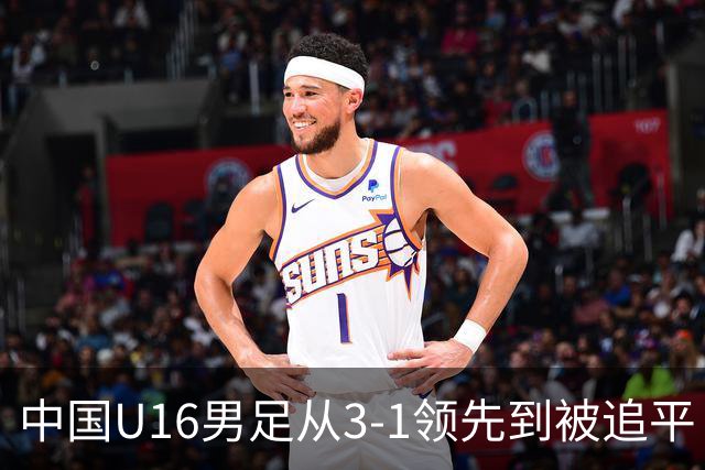中国U16男足从3-1领先到被追平！无缘海湾杯三连胜，杨宸硕轰入世界波，彭显宸送点并染红
