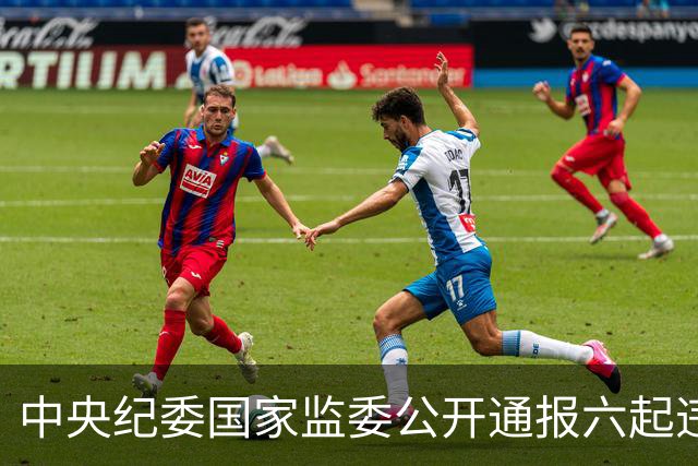 中央纪委国家监委公开通报六起违反中央八项规定精神典型问题