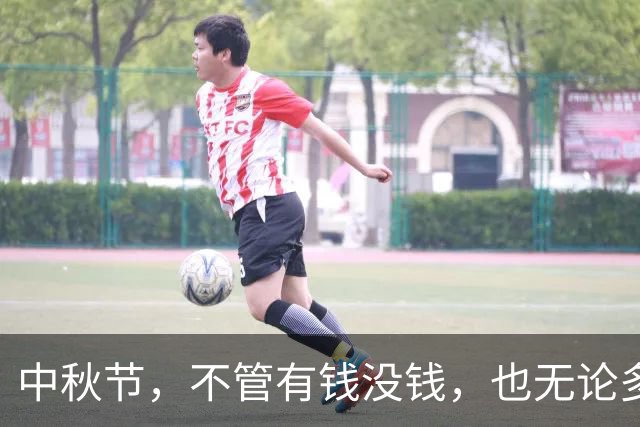 中秋节，不管有钱没钱，也无论多忙，这10大禁忌别犯，为家人祈福