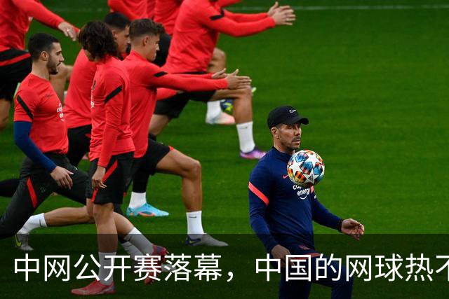 中网公开赛落幕，中国的网球热不只在看台