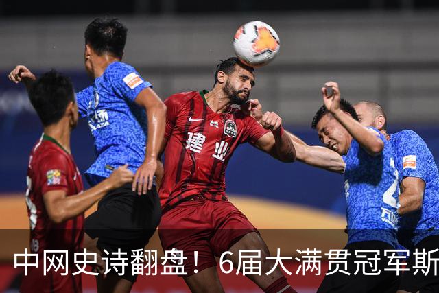 中网史诗翻盘！6届大满贯冠军斯瓦泰克2-1逆转奥运亚军 晋级16强