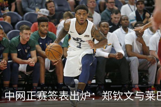 中网正赛签表出炉：郑钦文与莱巴金娜同区