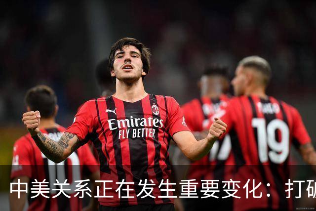 中美关系正在发生重要变化：打破64年纪录！美方超高规格接待中方
