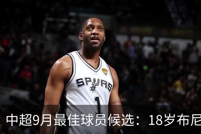 中超9月最佳球员候选：18岁布尼亚明在列，塞鸟、瓦科、泽卡入围