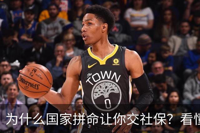 为什么国家拼命让你交社保？看懂底层逻辑才明白社保不是单纯交钱