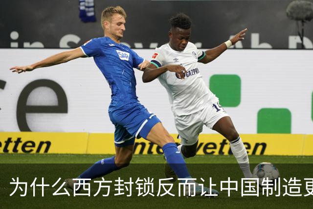 为什么西方封锁反而让中国制造更强了