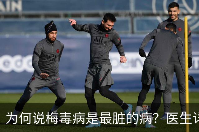 为何说梅毒病是最脏的病？医生详细讲解，隔着屏幕都感到头皮发麻