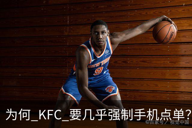 为何 KFC 要几乎强制手机点单？看网友的吐槽：引起万千共鸣