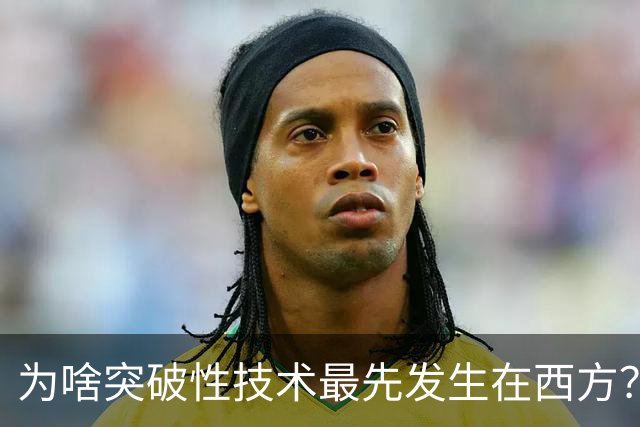 为啥突破性技术最先发生在西方？网友：其实看看历史，中国也就落后了那100多年