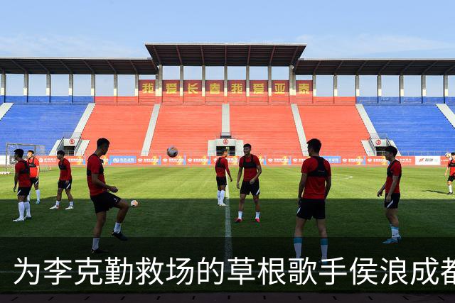 为李克勤救场的草根歌手侯浪成都开唱，门票售罄，半场后换回标志性牛仔战袍