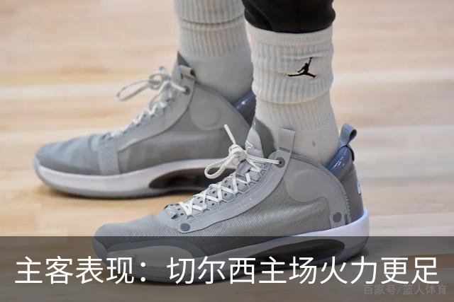 主客表现：切尔西主场火力更足