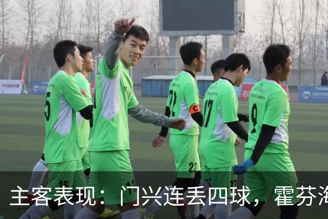主客表现：门兴连丢四球，霍芬海姆客场求止跌