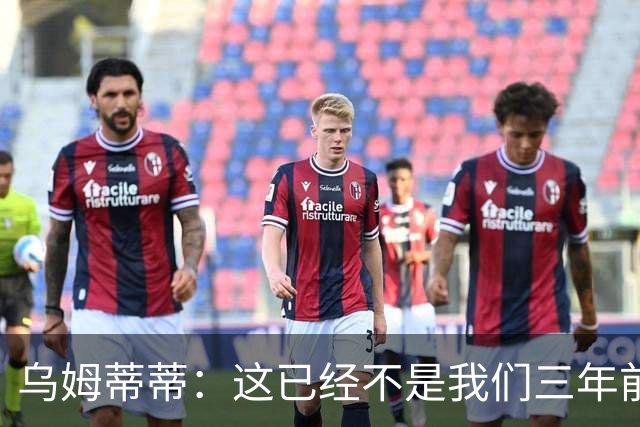 乌姆蒂蒂：这已经不是我们三年前见过的维尼修斯了