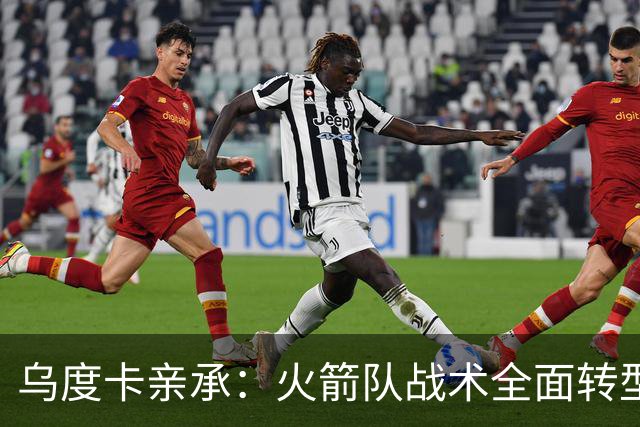 乌度卡亲承：火箭队战术全面转型！提升三分出手数，效仿德安东尼？