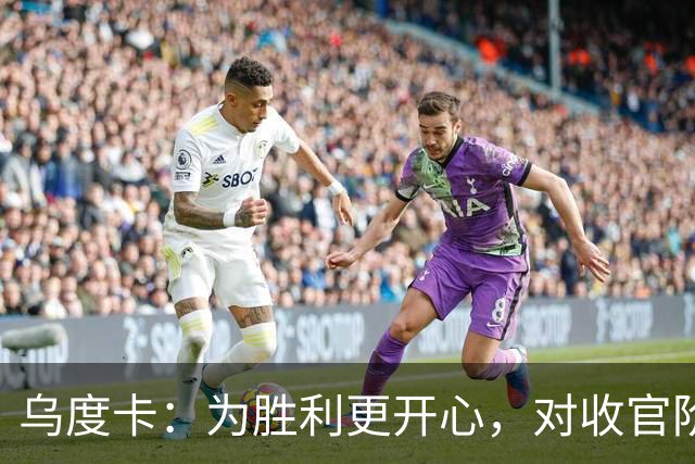 乌度卡：为胜利更开心，对收官阶段不沮丧