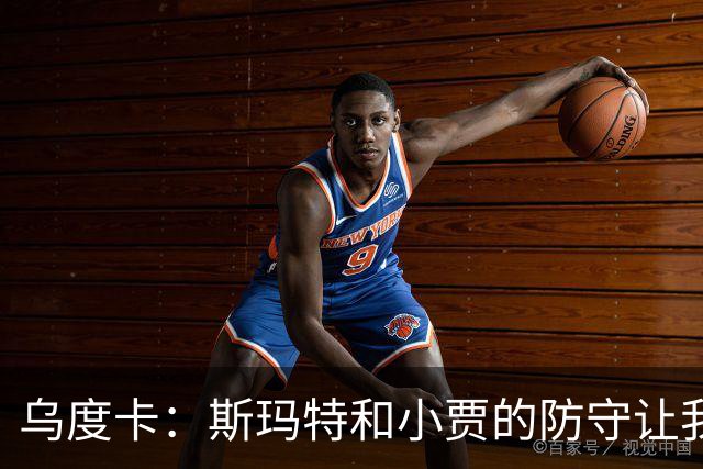乌度卡：斯玛特和小贾的防守让我们既能打大阵容也能打小阵容