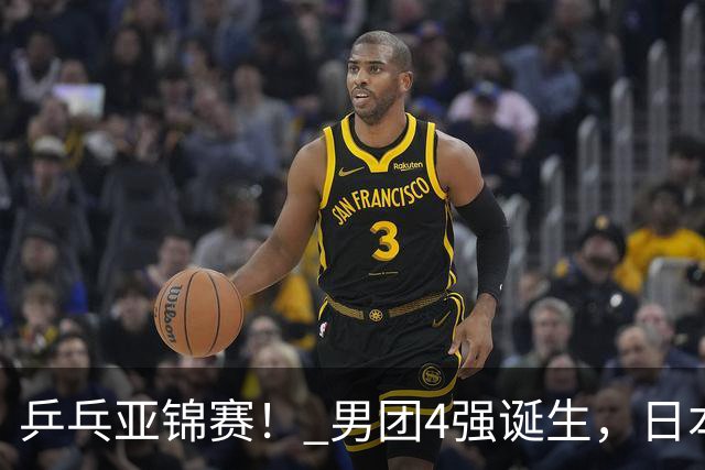 乒乓亚锦赛！ 男团4强诞生，日本苦战3-2逆转，林诗栋3-1，向鹏3-0