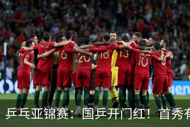 乒乓亚锦赛：国乒开门红！首秀有惊无险3-1胜沙特阿拉伯选手