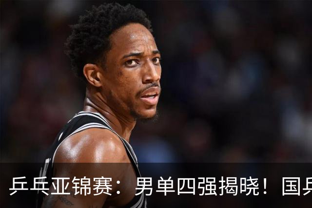 乒乓亚锦赛：男单四强揭晓！国乒2胜3负世界冠军失利，张本智和大逆转