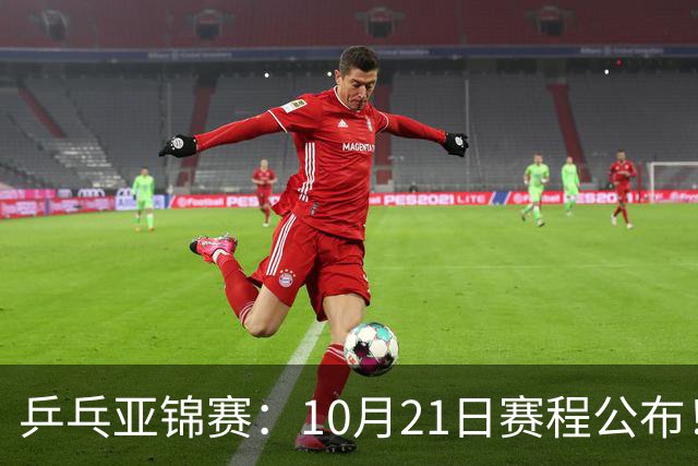 乒乓亚锦赛：10月21日赛程公布！国乒5项出击，多位主力将登场