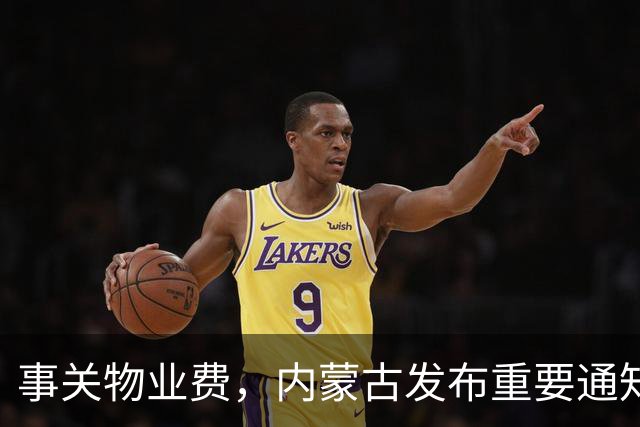 事关物业费，内蒙古发布重要通知