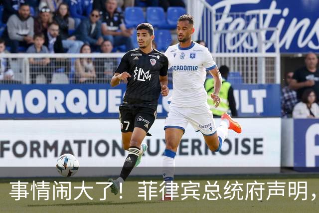 事情闹大了！菲律宾总统府声明，拒绝驱逐中方大使，原因很直白