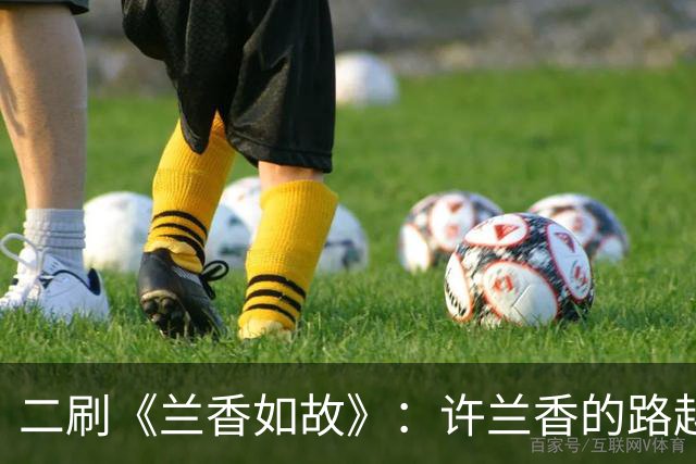 二刷《兰香如故》：许兰香的路越走越宽，给普通人的四个启示