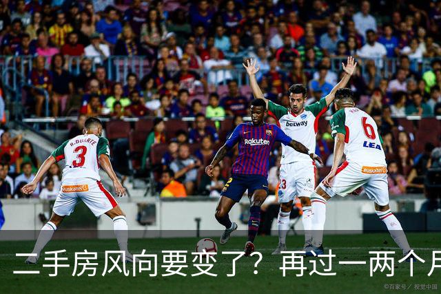二手房风向要变了？再过一两个月，中国二手房或将面对这几个结局