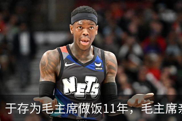 于存为毛主席做饭11年，毛主席亲自给他起绰号，还说他比蒋介石更厉害