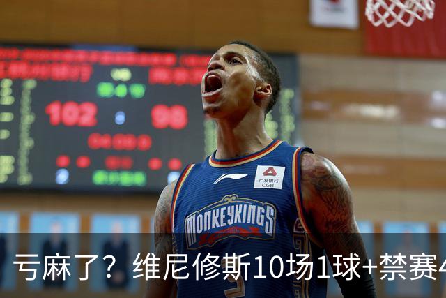 亏麻了？维尼修斯10场1球+禁赛4场 皇马拒1亿报价+5千万年薪续6年