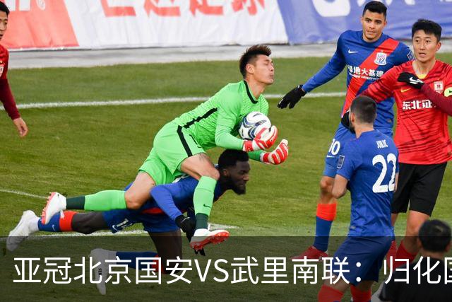 亚冠北京国安VS武里南联：归化国脚坐镇 6大外援领衔 林良铭出击