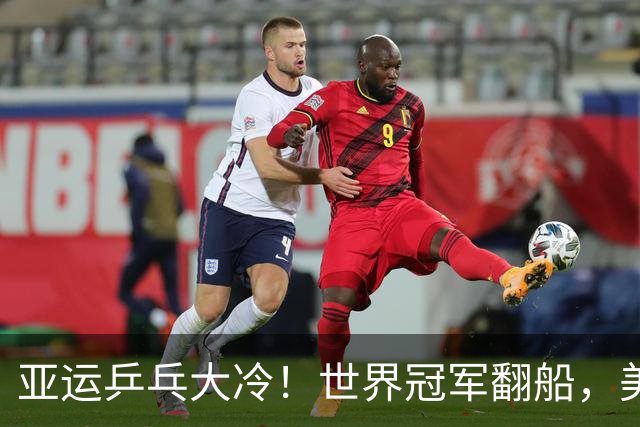 亚运乒乓大冷！世界冠军翻船，美和零封，莎莎丢局，蒯曼剃光头