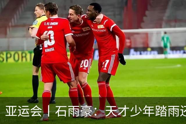 亚运会丨石雨豪：天才少年踏雨还