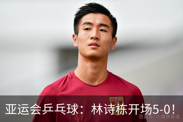 亚运会乒乓球：林诗栋开场5-0！王楚钦首局仅得5分，德比战0-1落后
