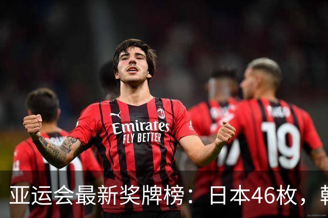 亚运会最新奖牌榜：日本46枚，韩国27枚，中国健儿太让国人自豪！
