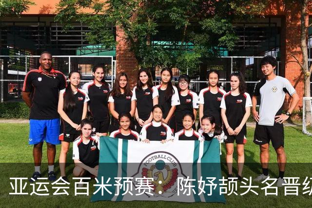亚运会百米预赛：陈妤颉头名晋级，卫冕冠军葛曼棋疑似拉伤出局